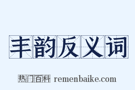丰韵反义词是什么意思的图片